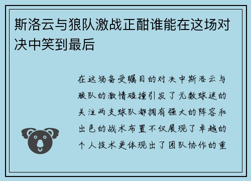斯洛云与狼队激战正酣谁能在这场对决中笑到最后
