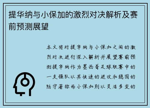 提华纳与小保加的激烈对决解析及赛前预测展望