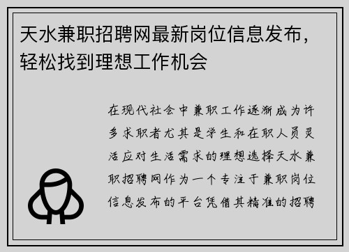 天水兼职招聘网最新岗位信息发布，轻松找到理想工作机会