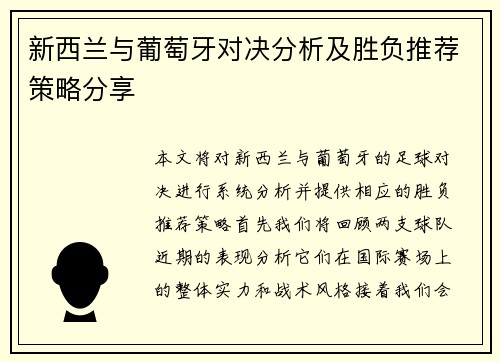 新西兰与葡萄牙对决分析及胜负推荐策略分享