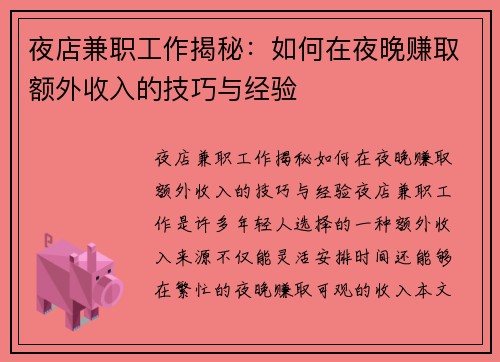 夜店兼职工作揭秘：如何在夜晚赚取额外收入的技巧与经验