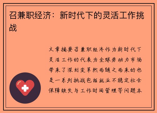 召兼职经济：新时代下的灵活工作挑战