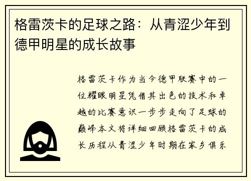 格雷茨卡的足球之路：从青涩少年到德甲明星的成长故事