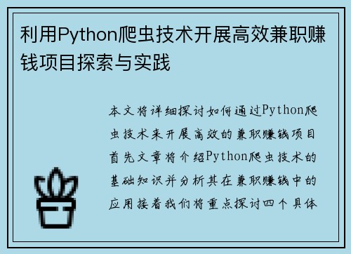 利用Python爬虫技术开展高效兼职赚钱项目探索与实践