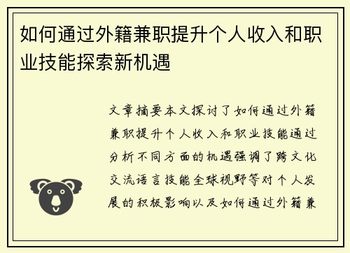 如何通过外籍兼职提升个人收入和职业技能探索新机遇