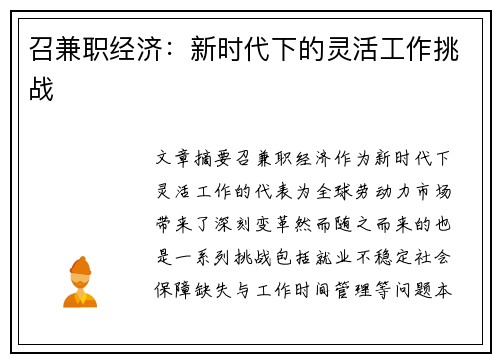 /uploads/images/20250725/zhao-jian-zhi-jing-ji-xin-shi-dai-xia-de-ling-huo-gong-zuo-tiao-zhan.webp