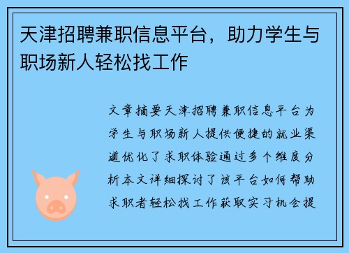 /uploads/images/20250726/tian-jin-zhao-pin-jian-zhi-xin-xi-ping-tai-zhu-li-xue-sheng-yu-zhi-chang-xin-ren-qing-song-zhao-gong-zuo.webp