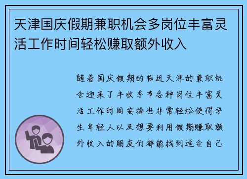天津国庆假期兼职机会多岗位丰富灵活工作时间轻松赚取额外收入