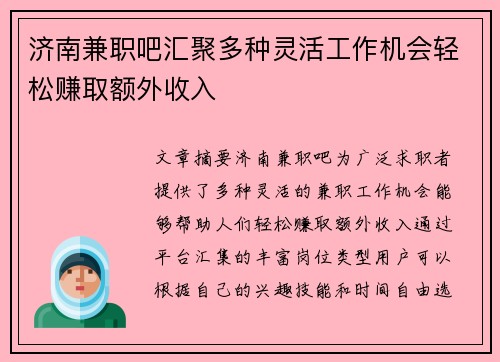 /uploads/images/20250728/ji-nan-jian-zhi-ba-hui-ju-duo-zhong-ling-huo-gong-zuo-ji-hui-qing-song-zhuan-qu-e-wai-shou-ru.webp