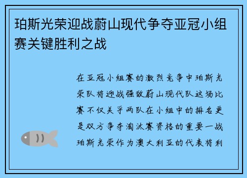 珀斯光荣迎战蔚山现代争夺亚冠小组赛关键胜利之战