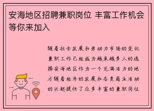 /uploads/images/20250729/an-hai-di-qu-zhao-pin-jian-zhi-gang-wei-feng-fu-gong-zuo-ji-hui-deng-ni-lai-jia-ru.webp