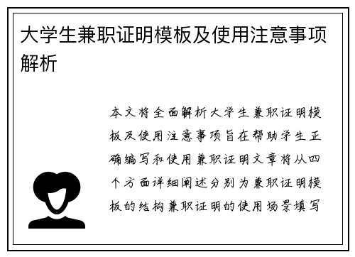 大学生兼职证明模板及使用注意事项解析