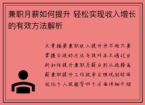 兼职月薪如何提升 轻松实现收入增长的有效方法解析