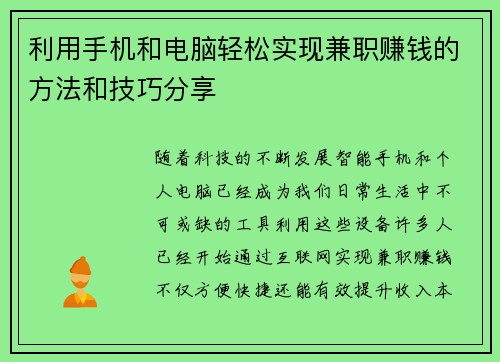 利用手机和电脑轻松实现兼职赚钱的方法和技巧分享