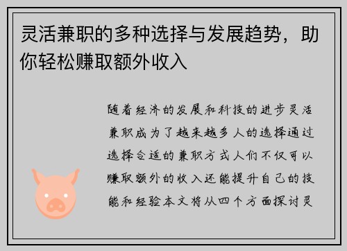 灵活兼职的多种选择与发展趋势，助你轻松赚取额外收入