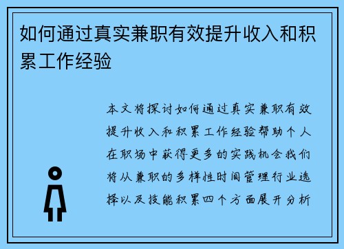如何通过真实兼职有效提升收入和积累工作经验
