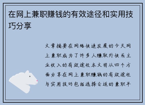 在网上兼职赚钱的有效途径和实用技巧分享