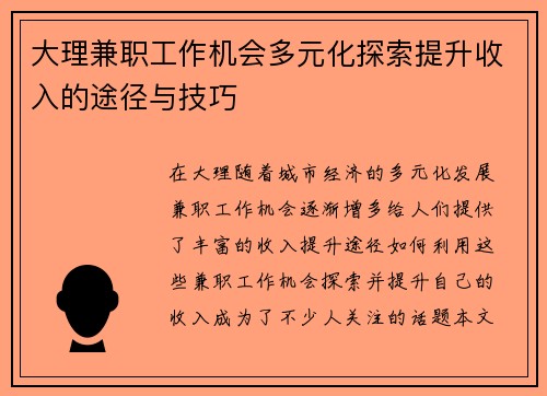 大理兼职工作机会多元化探索提升收入的途径与技巧