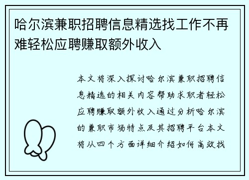 哈尔滨兼职招聘信息精选找工作不再难轻松应聘赚取额外收入