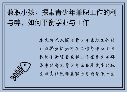 兼职小孩：探索青少年兼职工作的利与弊，如何平衡学业与工作
