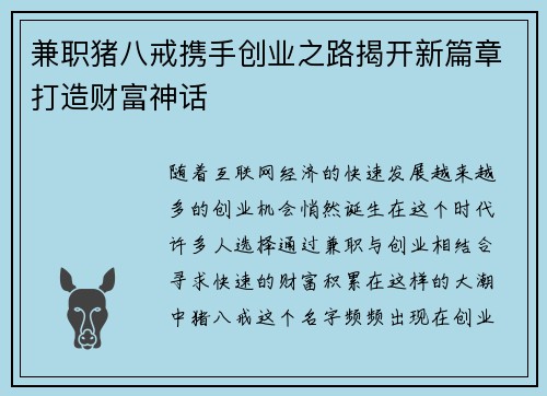 兼职猪八戒携手创业之路揭开新篇章打造财富神话