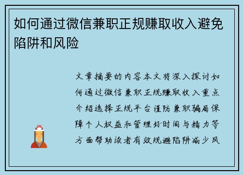 /uploads/images/20250801/ru-he-tong-guo-wei-xin-jian-zhi-zheng-gui-zhuan-qu-shou-ru-bi-mian-xian-jing-he-feng-xian.webp