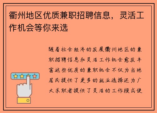 /uploads/images/20250802/qu-zhou-di-qu-you-zhi-jian-zhi-zhao-pin-xin-xi-ling-huo-gong-zuo-ji-hui-deng-ni-lai-xuan.webp