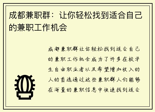 /uploads/images/20250803/cheng-du-jian-zhi-qun-rang-ni-qing-song-zhao-dao-shi-he-zi-ji-de-jian-zhi-gong-zuo-ji-hui.webp