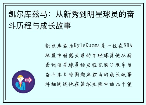凯尔库兹马：从新秀到明星球员的奋斗历程与成长故事