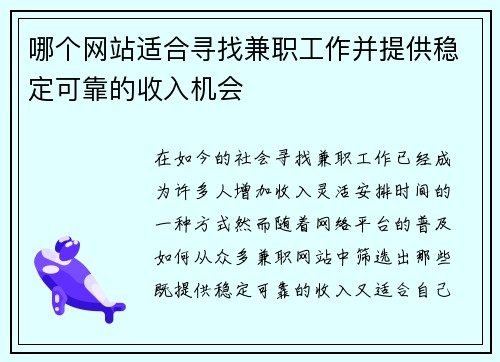 哪个网站适合寻找兼职工作并提供稳定可靠的收入机会