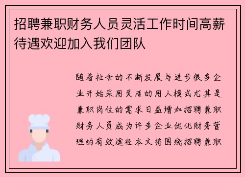 /uploads/images/20250803/zhao-pin-jian-zhi-cai-wu-ren-yuan-ling-huo-gong-zuo-shi-jian-gao-xin-dai-yu-huan-ying-jia-ru-wo-men-tuan-dui.webp