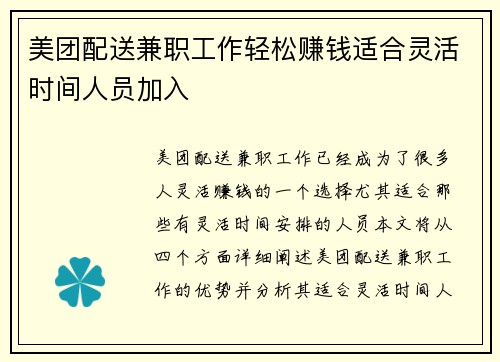 美团配送兼职工作轻松赚钱适合灵活时间人员加入