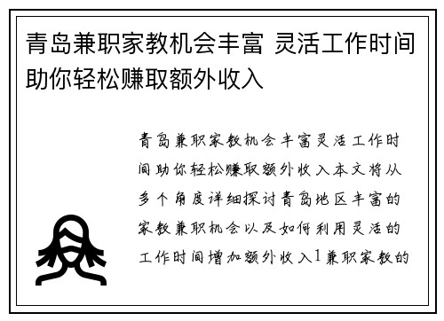 青岛兼职家教机会丰富 灵活工作时间助你轻松赚取额外收入