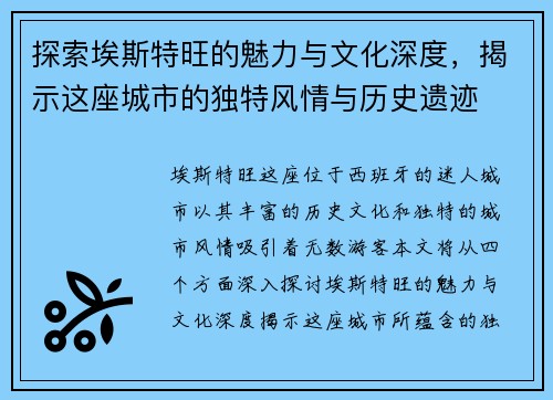 探索埃斯特旺的魅力与文化深度，揭示这座城市的独特风情与历史遗迹