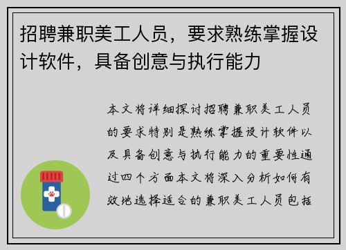 /uploads/images/20250804/zhao-pin-jian-zhi-mei-gong-ren-yuan-yao-qiu-shu-lian-zhang-wo-she-ji-ruan-jian-ju-bei-chuang-yi-yu-zhi-xing-neng-li.webp