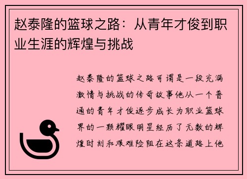 /uploads/images/20250804/zhao-tai-long-de-lan-qiu-zhi-lu-cong-qing-nian-cai-jun-dao-zhi-ye-sheng-ya-de-hui-huang-yu-tiao-zhan.webp