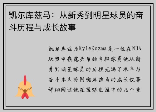 凯尔库兹马：从新秀到明星球员的奋斗历程与成长故事