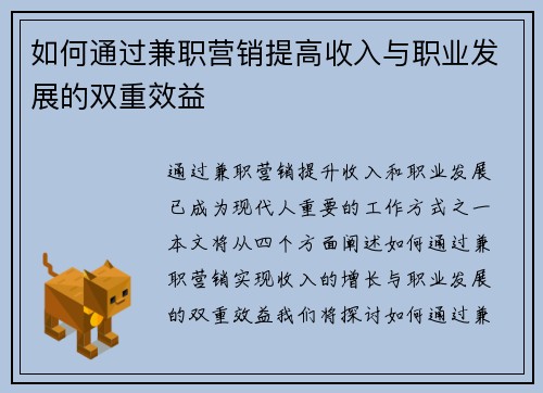 如何通过兼职营销提高收入与职业发展的双重效益