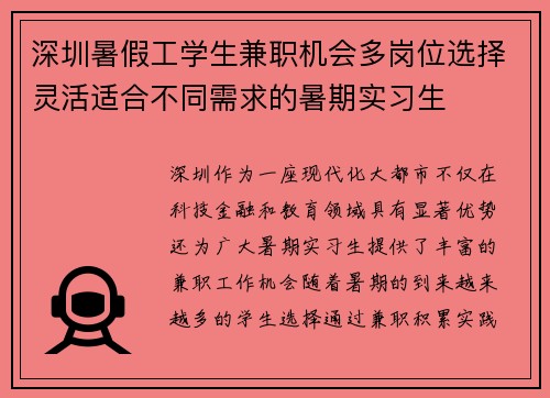 深圳暑假工学生兼职机会多岗位选择灵活适合不同需求的暑期实习生