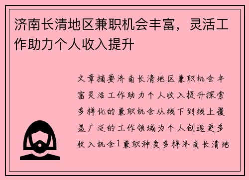/uploads/images/20250806/ji-nan-chang-qing-di-qu-jian-zhi-ji-hui-feng-fu-ling-huo-gong-zuo-zhu-li-ge-ren-shou-ru-ti-sheng.webp