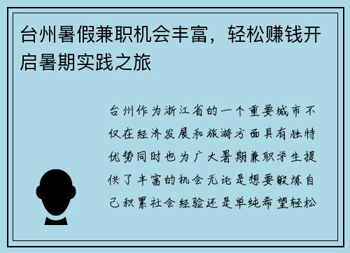 台州暑假兼职机会丰富，轻松赚钱开启暑期实践之旅