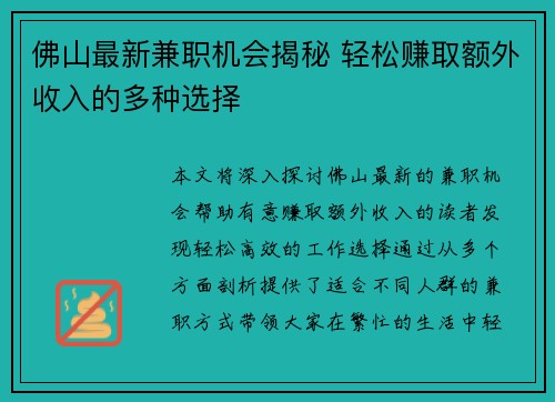 /uploads/images/20250807/fo-shan-zui-xin-jian-zhi-ji-hui-jie-mi-qing-song-zhuan-qu-e-wai-shou-ru-de-duo-zhong-xuan-ze.webp