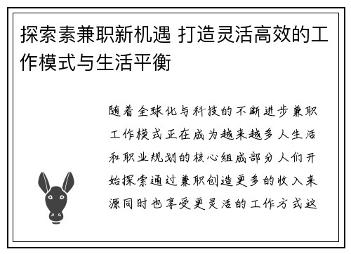 探索素兼职新机遇 打造灵活高效的工作模式与生活平衡