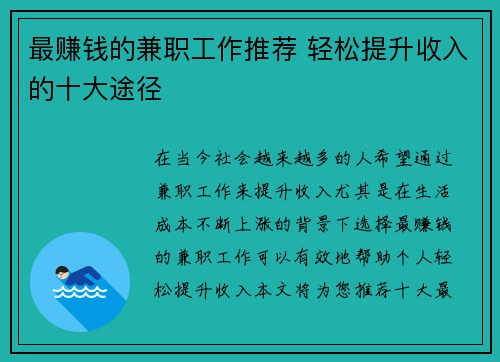 最赚钱的兼职工作推荐 轻松提升收入的十大途径