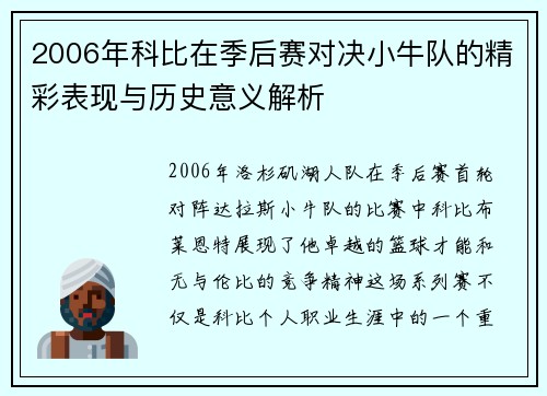 2006年科比在季后赛对决小牛队的精彩表现与历史意义解析