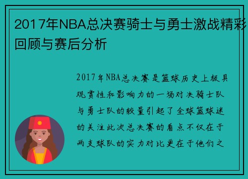 2017年NBA总决赛骑士与勇士激战精彩回顾与赛后分析