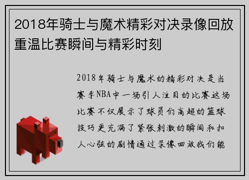 2018年骑士与魔术精彩对决录像回放重温比赛瞬间与精彩时刻