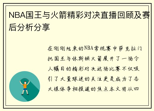 NBA国王与火箭精彩对决直播回顾及赛后分析分享