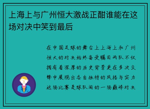 /uploads/images/20250809/shang-hai-shang-yu-guang-zhou-heng-da-ji-zhan-zheng-han-shui-neng-zai-zhe-chang-dui-jue-zhong-xiao-dao-zui-hou.webp