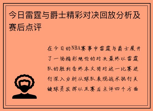 今日雷霆与爵士精彩对决回放分析及赛后点评